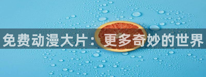 排球少年漫画下拉免费漫画动漫屋：免费动漫大片：更多奇妙的世界