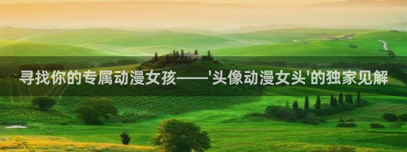 动漫屋下载免费：寻找你的专属动漫女孩——\'头像动漫女头\'的独家见解