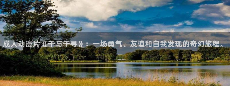 3d动漫屋：成人动漫片《千与千寻》：一场勇气、友谊和自我发现的奇幻旅程。