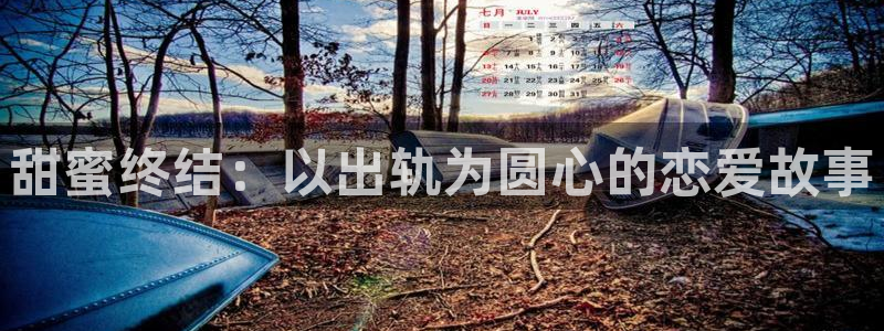 动漫屋最新版：甜蜜终结：以出轨为圆心的恋爱故事