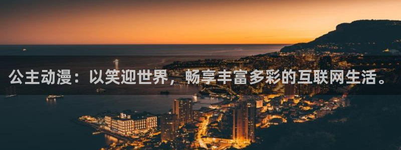 动漫屋动漫：公主动漫：以笑迎世界，畅享丰富多彩的互联网生活。