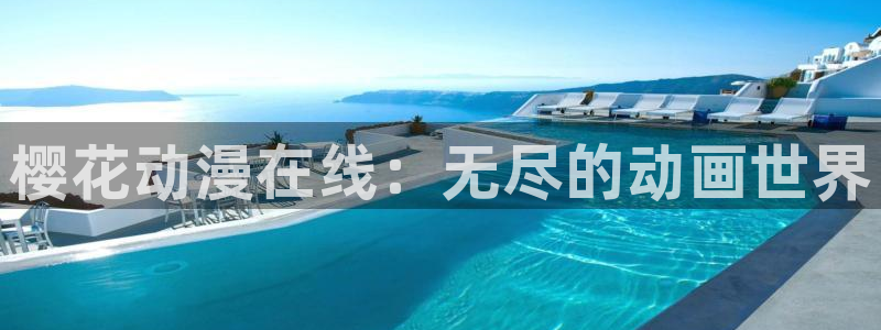 动漫屋app官方正版下载安装：樱花动漫在线：无尽的动画世界