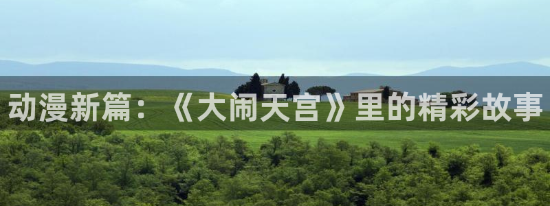 动漫屋下载入口：动漫新篇：《大闹天宫》里的精彩故事