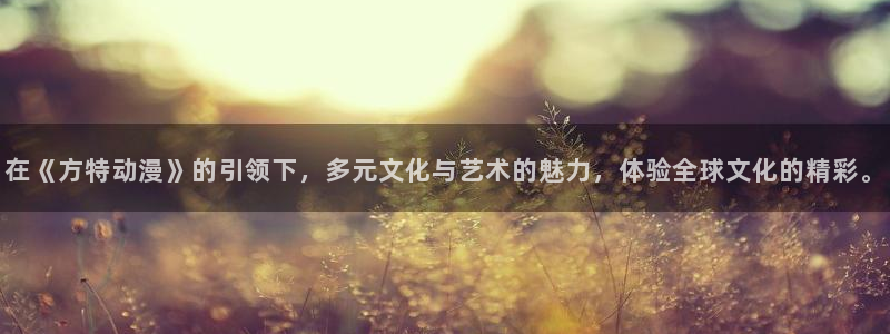少女动漫屋：在《方特动漫》的引领下，多元文化与艺术的魅力，体验全球文化的精彩。