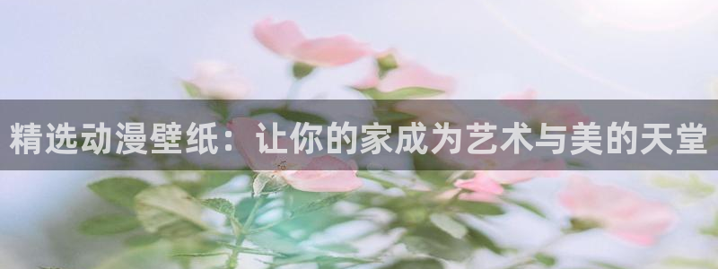 卡通动漫屋：精选动漫壁纸：让你的家成为艺术与美的天堂
