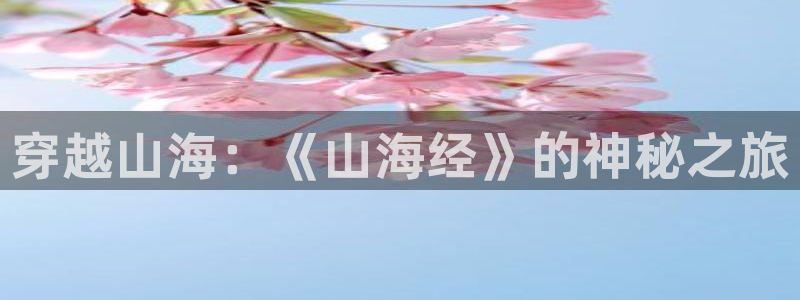 排球少年漫画下拉免费漫画动漫屋：穿越山海：《山海经》的神秘之旅